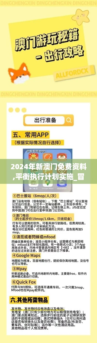 2024年新澳门免费资料,平衡执行计划实施_冒险版NLO69.180