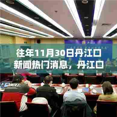 丹江口新闻励志日,学习变化的力量,铸就自信的辉煌历程回顾与热门消息解读