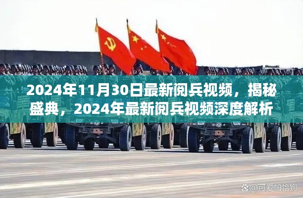 揭秘盛典,深度解析2024年最新阅兵视频回顾