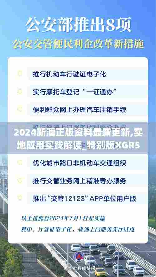 2024新澳正版资料最新更新,实地应用实践解读_特别版XGR51.996