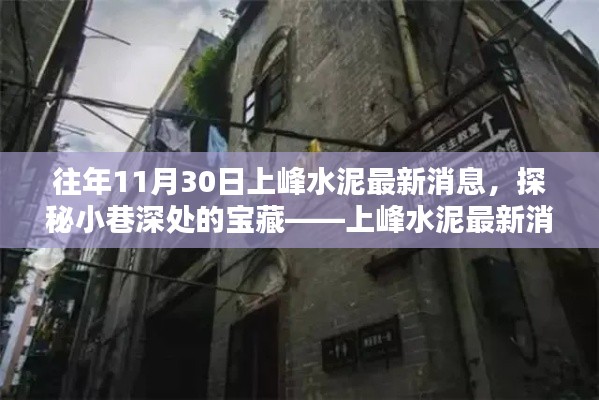探秘小巷深处的宝藏,上峰水泥最新消息下的隐秘特色小店揭秘