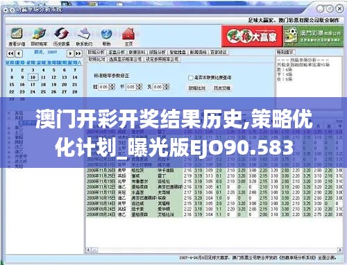 澳门开彩开奖结果历史,策略优化计划_曝光版EJO90.583