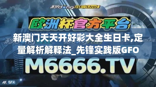 新澳门天天开好彩大全生日卡,定量解析解释法_先锋实践版GFO79.424