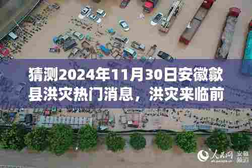 安徽歙县洪灾前夕的温馨瞬间,洪灾来临前的小故事,热门消息猜测(2024年11月30日)