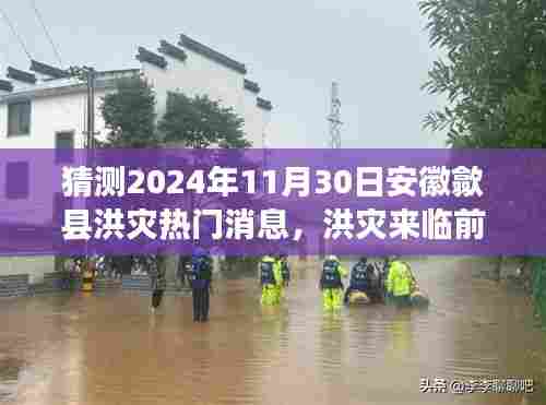 安徽歙县洪灾前夕的温馨瞬间,洪灾来临前的小故事,热门消息猜测(2024年11月30日)