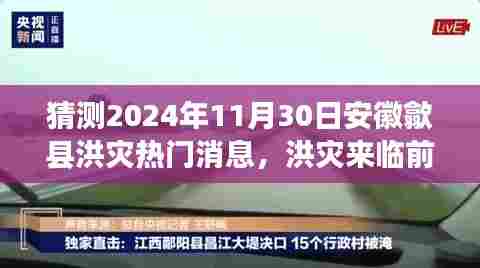 安徽歙县洪灾前夕的温馨瞬间,洪灾来临前的小故事,热门消息猜测(2024年11月30日)