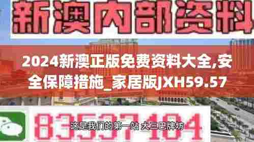 2024新澳正版免费资料大全,安全保障措施_家居版JXH59.578
