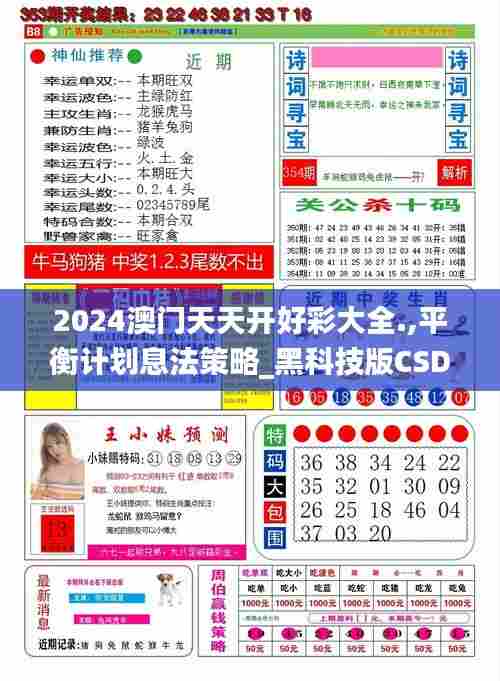2024澳门天天开好彩大全.,平衡计划息法策略_黑科技版CSD74.147