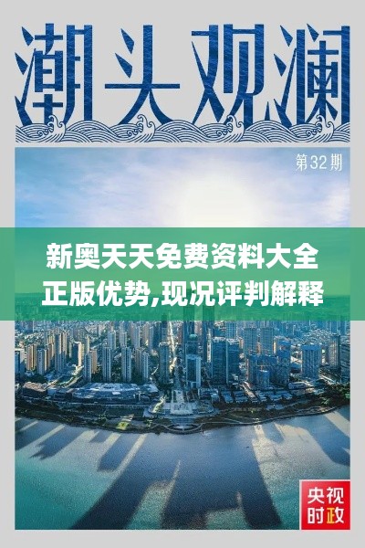 新奥天天免费资料大全正版优势,现况评判解释说法_水晶版FQD59.746