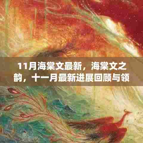 十一月海棠文最新进展回顾与领域地位探析,探寻海棠文之韵