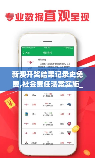 新澳开奖结果记录史免费,社会责任法案实施_DIY版BDM94.504