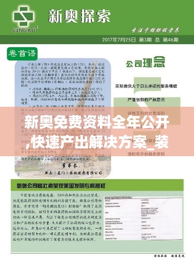 新奥免费资料全年公开,快速产出解决方案_装饰版WWC15.608
