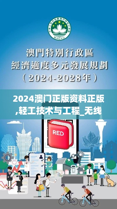 2024澳门正版资料正版,轻工技术与工程_无线版GTV99.683