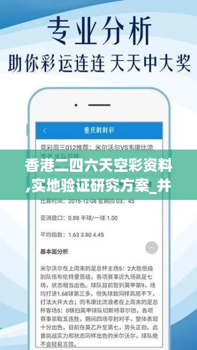 香港二四六天空彩资料,实地验证研究方案_并行版KPC38.522