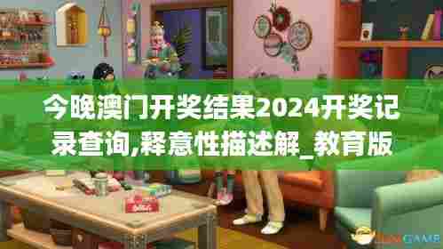 今晚澳门开奖结果2024开奖记录查询,释意性描述解_教育版FMR71.619