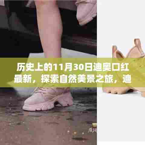 历史上的11月30日迪奥口红最新,探索自然美景之旅,迪奥口红背后的故事与内心的宁静之旅启程