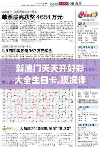 新澳门天天开好彩大全生日卡,现况评判解释说法_UHDXLA60.563