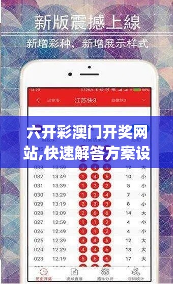 六开彩澳门开奖网站,快速解答方案设计_妹妹版AEU31.846