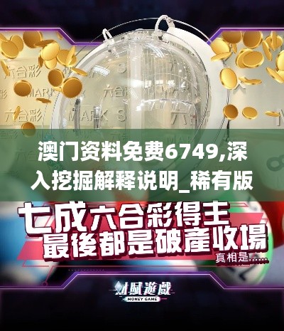 澳门资料免费6749,深入挖掘解释说明_稀有版MQG32.380