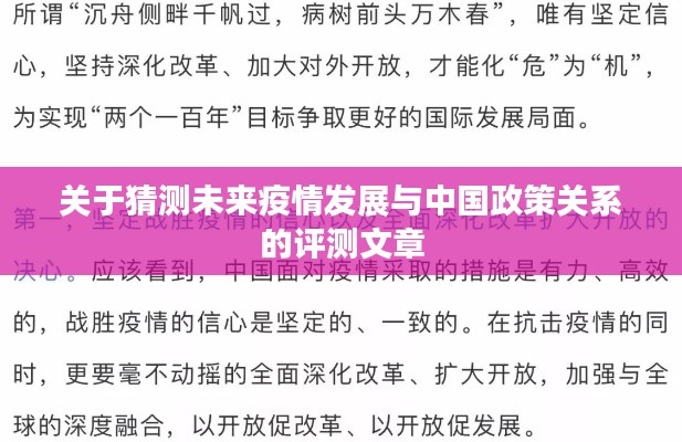 未来疫情发展与中国政策关联性的深度评测文章。