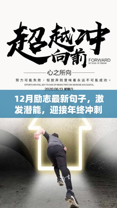 年终冲刺,励志句子激发潜能,迎接十二月挑战与机遇