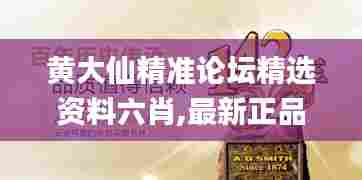黄大仙精准论坛精选资料六肖,最新正品权威性_限定版KEA23.151