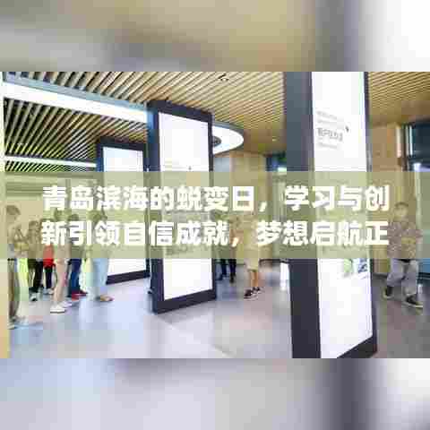 青岛滨海蜕变日,学习创新铸就自信,启航梦想正当时