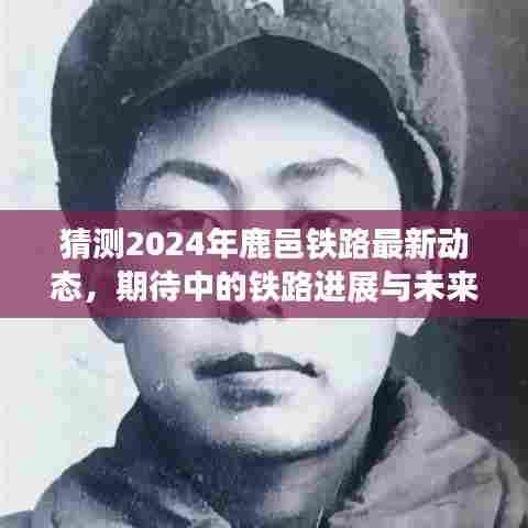 2024年鹿邑铁路最新动态展望,进展与未来期待