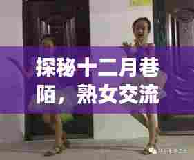 十二月巷陌的秘密乐园,熟女交流的小秘密探秘