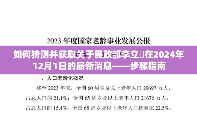 民政部李立囯最新消息预测与获取指南,步骤详解(2024年12月1日)