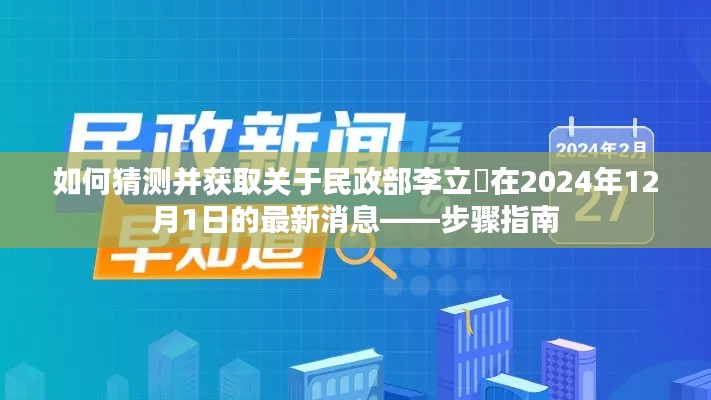 民政部李立囯最新消息预测与获取指南,步骤详解(2024年12月1日)