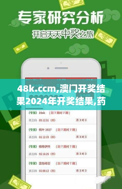 48k.ccm,澳门开奖结果2024年开奖结果,药学_多功能版EBF76.896