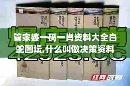 管家婆一码一肖资料大全白蛇图坛,什么叫做决策资料_同步版XWC91.287