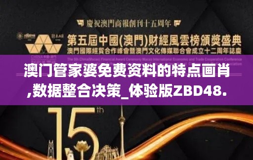 澳门管家婆免费资料的特点画肖,数据整合决策_体验版ZBD48.355