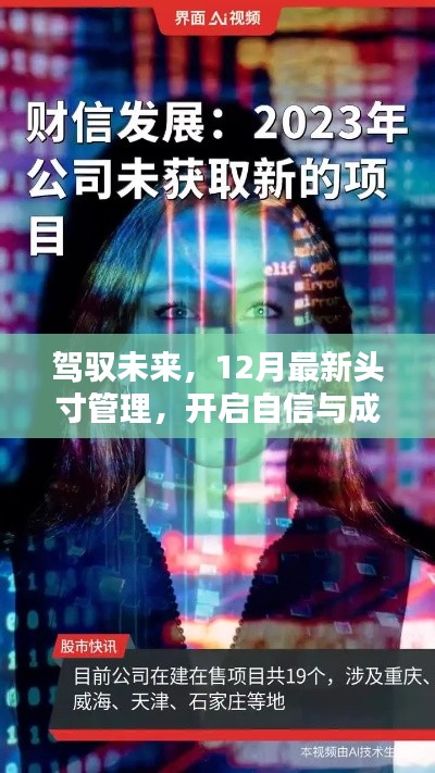 驾驭未来,头寸管理新篇章,开启自信与成就之门(12月最新)
