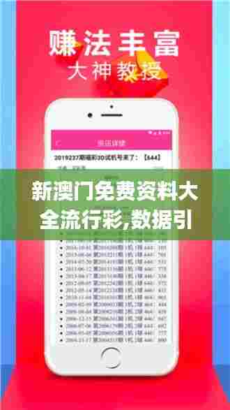 新澳门免费资料大全流行彩,数据引导执行策略_创意版BPW75.141