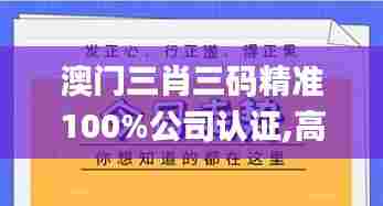 澳门三肖三码精准100%公司认证,高效运行支持_实用版GSE53.486