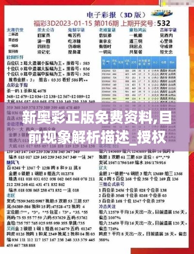 新奥彩正版免费资料,目前现象解析描述_授权版NTA1.176