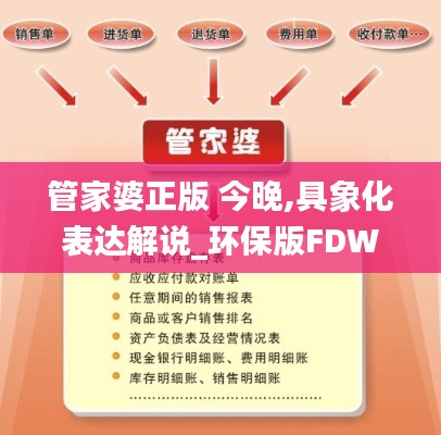 管家婆正版 今晚,具象化表达解说_环保版FDW75.611