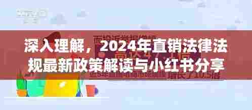 小红书分享,深度解读2024年直销法律法规最新政策解读