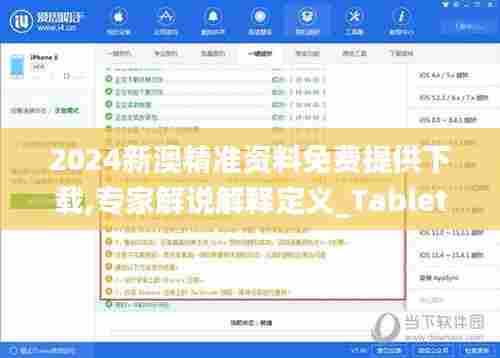 2024新澳精准资料免费提供下载,专家解说解释定义_TabletPVI47.708