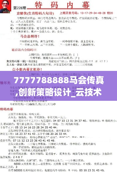 7777788888马会传真,创新策略设计_云技术版KXS54.400
