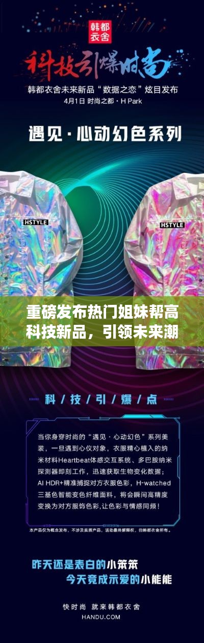 科技新品重磅发布,姐妹帮引领未来潮流,科技魅力改变生活品质