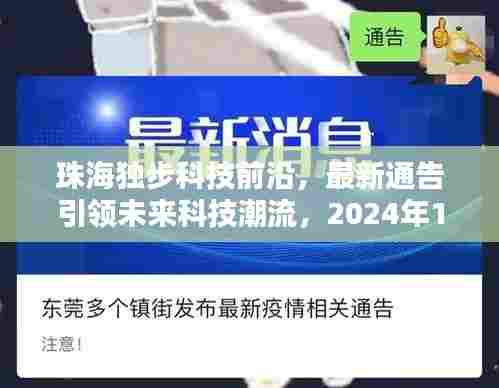 珠海独步科技前沿,瞩目新品发布预告,引领未来科技潮流——2024年12月1日盛大登场