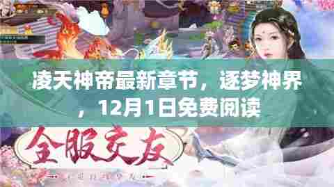 凌天神帝逐梦神界,免费阅读最新章节(12月1日更新)