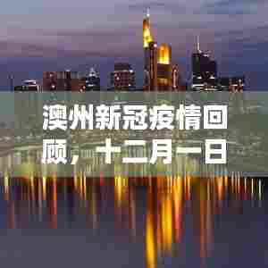澳州新冠疫情回顾,曙光破晓的十二月一日