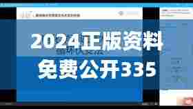 2024正版资料免费公开335期,可依赖操作方案_MSX62.753实用版