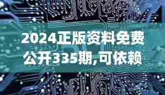 2024正版资料免费公开335期,可依赖操作方案_MSX62.753实用版