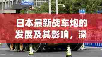日本战车炮最新发展及其深远影响,深度剖析与观点阐述