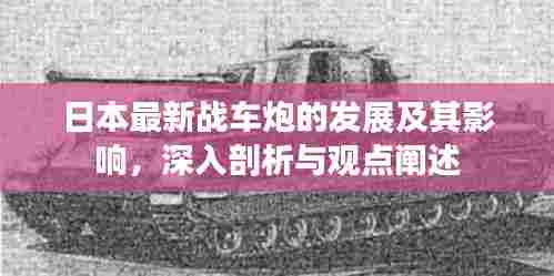 日本战车炮最新发展及其深远影响,深度剖析与观点阐述